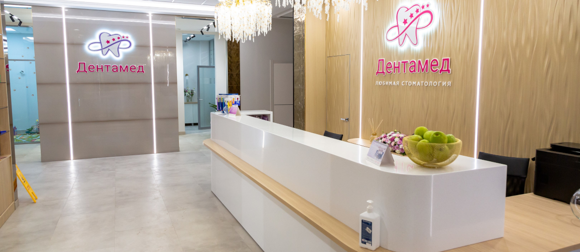 Дентамед Новый